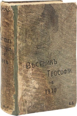 Вестник теософии. Религиозно-философско-научный журнал. 1910. № 1–6. СПб.: А.А. Каменская, 1910.